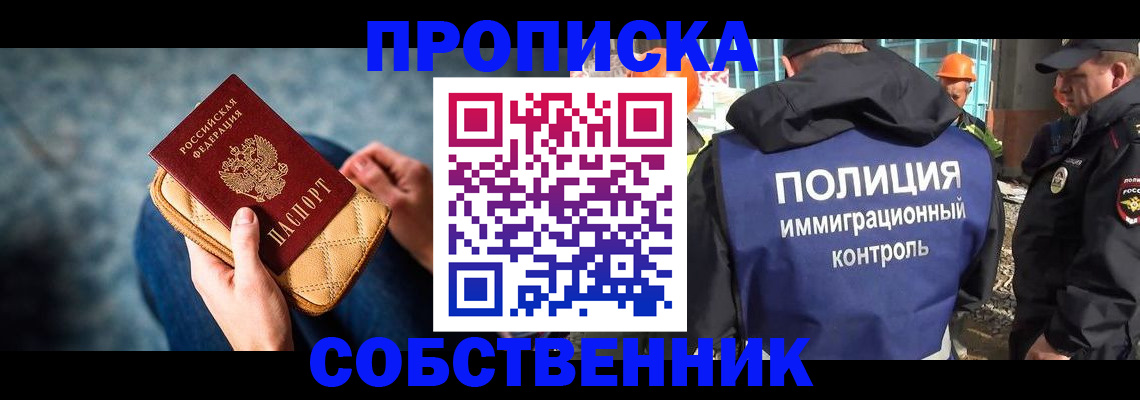 временная регистрация собственник в Никольском